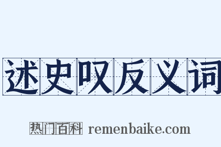 述史叹反义词是什么意思的图片
